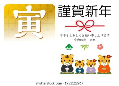 Japanese New Year's card in 2022. Japanese characters translation: "Happy New Year" "I am indebted to you for my last year. Thank you again this year. At new year's day" "tiger".