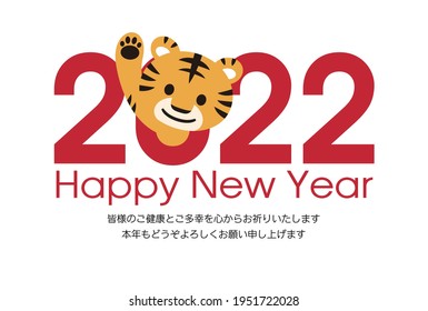 Japanese New Year's card in 2022. Japanese characters translation: "I am indebted to you for my last year. Thank you again this year. At new year's day" "tiger".