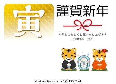 Japanese New Year's card in 2022. Japanese characters translation: "Happy New Year" "Thank you again this year. At new year's day" "tiger".