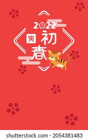 Japanese New Year's card in 2022.
tiger vector stamp.
In Japanese it is written "Happy new year" "tiger".