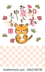 Japanese New Year's card in 2022.
Illustration of tiger and letters written with a brush.
In Japanese it is written "Happy new year" "2022".