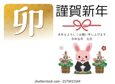 Japanese New Year's card in 2023. Japanese characters translation: "Happy New Year" "I am indebted to you for my last year. Thank you again this year. At new year's day" "Rabbit".