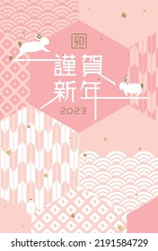 Japanese New Year's card in 2023. vector template.  Japanese traditional pattern.
In Japanese it is written "Happy new year" "rabbit".