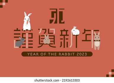 Japanese New Year's card in 2023. 
Rabbit is on the word "Happy New Year".
In Japanese it is written "Happy New Year" "rabbit".