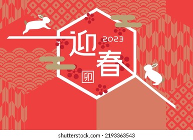 Japanese New Year's card in 2023. vector template.  Japanese traditional pattern.
In Japanese it is written "Happy new year" "rabbit".