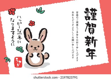 Japanese New Year's card in 2023.
In Japanese it is written "Happy new year" "I wish you all the best in your health and happiness." "I hope you have a happy year" "rabbit".