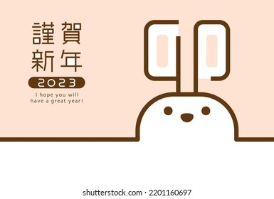 Japanese New Year's card in 2023.  A rabbit whose ears are the character "rabbit".
In Japanese it is written "rabbit" "Happy new year".