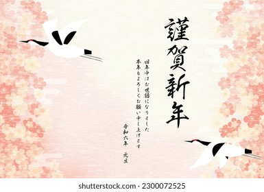 Japanese New Year's card for 2024, cranes and plum blossoms - Translation: Happy New Year, thank you again this year.