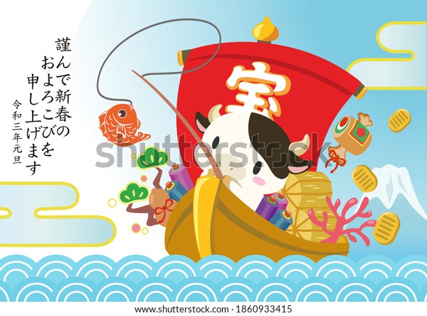 日本の年賀状イラストデザイン 宝船の牛 新年をお祈りします 初年 と 宝 は日本語で書かれています のベクター画像素材 ロイヤリティフリー