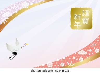 Japanese New Year's card. /It's written with "Happy New Year" in Japanese.