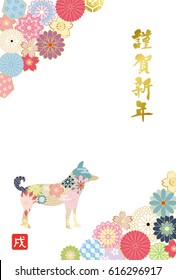 Japanese New Year's card. /It's written with "Happy New Year" and "dog" in Japanese.