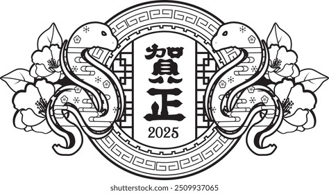 Material de la tarjeta del Año Nuevo japonés 2025 Año de la Serpiente (Año Nuevo, Snake.Año de la Serpiente.Nombre de la era japonesa)