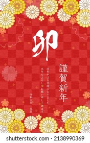 Japanese New Year's card for the year of the rabbit, botanical design with flowers and Japanese patterns, 2023 - Translation: Rabbit. Happy New Year, thank you again this year. Reiwa 5 year