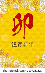 Japanese New Year's card for the year of the rabbit, botanical design with flowers and Japanese patterns, 2023 - Translation: Rabbit. Happy New Year