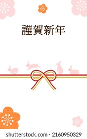 Japanese New Year's card for the Year of the Rabbit 2023: Rabbit, Mizuhiki and Plum - Translation: Happy New Year, thank you again this year.