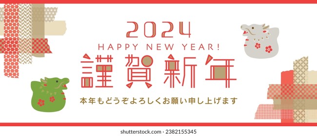 Japanese new year's greeting banner in 2024. 
 In Japanese it is written "Happy new year" "I look forward to having a good relationship with you this year too".