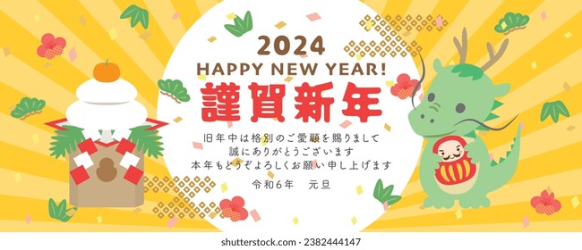 Japanese new year's greeting banner in 2024. 
 In Japanese it is written "Happy new year" "Thank you for your continued patronage during the past year"