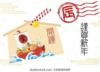 Japanese New Year's greeting card for the year of the Dragon, 2024, Ema of Seven Lucky Gods and Treasure Ship, stamped character of dragon - Translation: Treasure. Good luck. Dragon. Happy New Year.