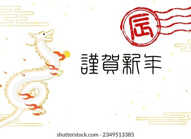 Japanese New Year's greeting card for the year of the Dragon, 2024, White dragon (serpent) and white background Ekasumi, stamped character of dragon - Translation: Dragon. Happy New Year.