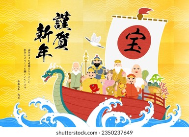 Japanese New Year's greeting card for the year of the Dragon, 2024, Seven Lucky Gods with a treasure ship, rough waves - Translation: Treasure. Happy New Year, thank you again this year. Reiwa 6.