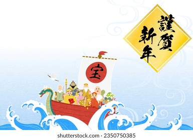 Japanese New Year's greeting card for the year of the Dragon, 2024, Seven Lucky Gods with a treasure ship, rough waves and a Japanese pattern background - Translation: Treasure. Happy New Year.