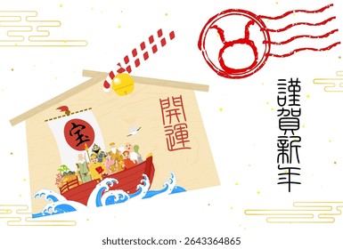 Japanese New Year's greeting card for the year of the horse, 2026, Ema of Seven Lucky Gods and Treasure Ship - Translation: Treasure Good luck horse Happy New Year, thank you again this year Reiwa 8