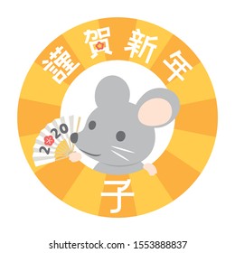 Japanese New Year's vector logo in 2020. /In Japanese it is written "Happy new year" "mouse".