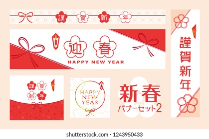 Japanese New Year's web banner set. /In Japanese it is written "Happy new year" "New spring banner set2".