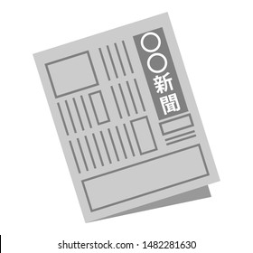 新聞 日本語 のイラスト素材 画像 ベクター画像 Shutterstock