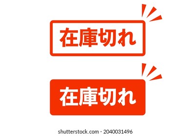 Japanese out-of-stock display. Translation: Out of stock.