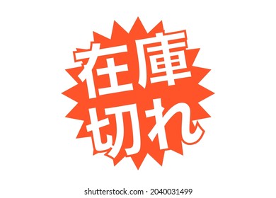 Japanese out-of-stock display. Translation: Out of stock.