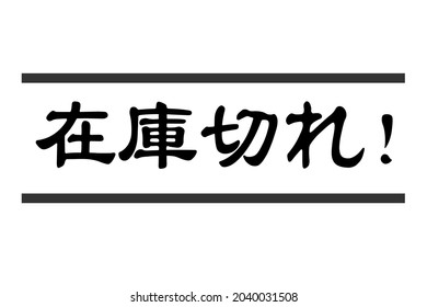 Japanese out-of-stock display. Translation: Out of stock.