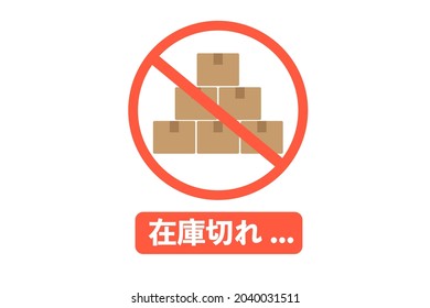 Japanese out-of-stock display. Translation: Out of stock.