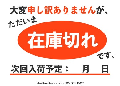 Japanese out-of-stock display. Translation: Sorry, we are currently out of stock. Next scheduled delivery date is XX.