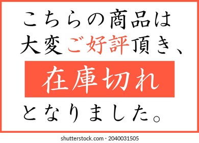 Japanese out-of-stock display. Translation: This item has been very well received and is now out of stock.