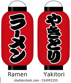 japanese paper lantern shop signs.
Are used in the Japanese restaurant, it is a traditional sign. Food name of it is written.
This paper lantern is ramen shop sign and yakitori shop sign. 