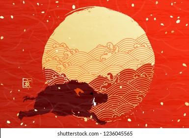 Japanese paper like style New Year card with motifs of  first sunrise and wild boar

One character of kanji represents wild boar