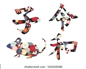 Japanese pattern character and mouse silhouette. / Japanese it is written "mouse" "new era name",