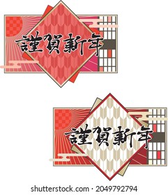 Japanese pattern material for New Year's cards ／ The characters in the illustration mean Happy New Year in Japanese