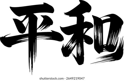 Japanese peace and harmony kanji vector in grunge ink stroke style for spiritual or meditative artwork print