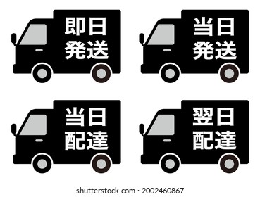 Japanese POP icon set . 
translation: sokuzitsu hasso (Ships same day), tozitsu hasso (Same day shipping), tozitsu haitatsu (Same-day delivery), yokuzi haitatsu (Next day delivery)