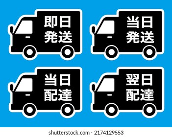 Japanese POP icon set . 
translation: sokuzitsu hasso (Ships same day), tozitsu hasso (Same day shipping), tozitsu haitatsu (Same-day delivery), yokuzi haitatsu (Next day delivery)