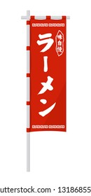 
Japanese ramen house vertical flag (banner) illustration. translation: ramen,tasty.