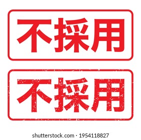 Japanische rechteckige Gummimarke. 
Übersetzung: Fu-Saiyo (nicht angenommen) 