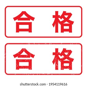 Sello de goma rectangular japonés. 
traducción: Gokaku (Pass)