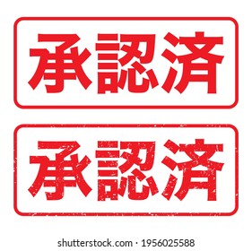 Japanische rechteckige Gummimarke. 
Übersetzung: Shonin zumi (genehmigt)