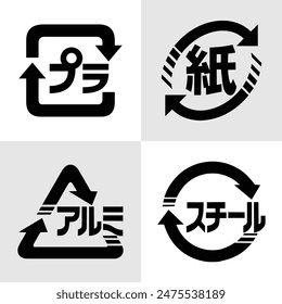 Japanese recycling Icon Set- Plastic, Paper, Aluminium and Steel. English translation for Japanese text (plastic, paper, aluminium, steel). Japanese recycle symbols for packaging and cardboard boxes.