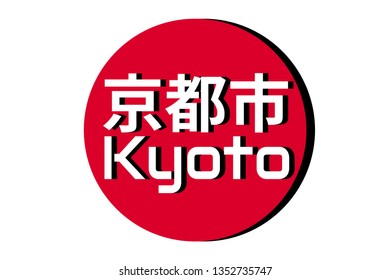 Japanese red circle rising sun sign from japan national flag with inscription of city name: Kyoto on english and japanese language. Simple 3D logo for souvenirs, t-shirts. Vector illustration