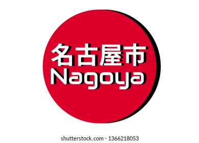 Japanese red circle rising sun sign from japan national flag with inscription of city name: Nagoya on english and japanese language. Simple 3D logo for souvenirs, t-shirts. Vector illustration