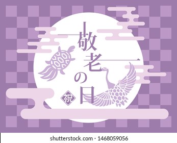 Japanese respect for the aged day vector illustration. /In Japanese it is written "Respect for the aged day" "celebration".